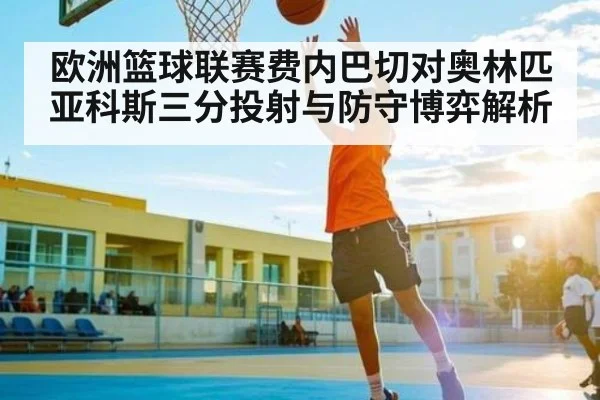 欧洲篮球联赛费内巴切对奥林匹亚科斯三分投射与防守博弈解析