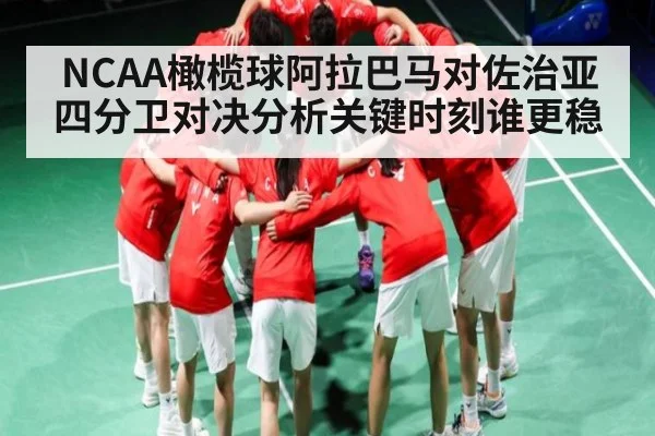 NCAA橄榄球阿拉巴马对佐治亚四分卫对决分析关键时刻谁更稳