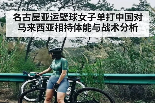 名古屋亚运壁球女子单打中国对马来西亚相持体能与战术分析