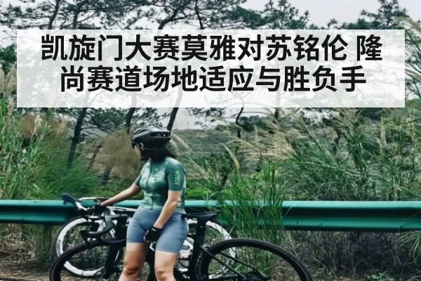 凯旋门大赛莫雅对苏铭伦 隆尚赛道场地适应与胜负手